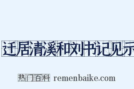 迁居清溪和刘书记见示是什么意思的图片